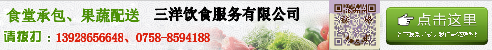 点击留下联系方式，三洋饮食服务有限公司为您报价